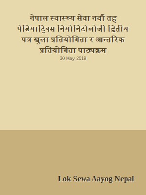 नेपाल स्वास्थ्य सेवा नवौं तह पेडियाट्रिक्स नियोनिटोलोजी द्वितीय पत्र खुला प्रतियोगिता र आन्तरिक प्रतियोगिता पाठ्यक्रम